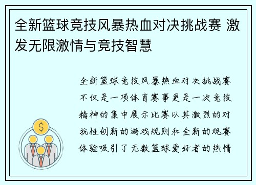 全新篮球竞技风暴热血对决挑战赛 激发无限激情与竞技智慧