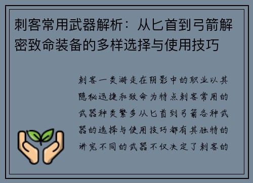 刺客常用武器解析：从匕首到弓箭解密致命装备的多样选择与使用技巧