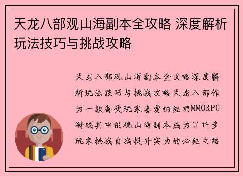 天龙八部观山海副本全攻略 深度解析玩法技巧与挑战攻略 天龙八部观山海副本全攻略 深度解析玩法技巧与挑战攻略