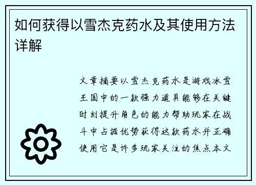 如何获得以雪杰克药水及其使用方法详解
