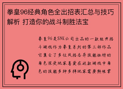 拳皇96经典角色全出招表汇总与技巧解析 打造你的战斗制胜法宝