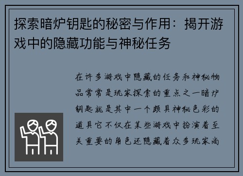 探索暗炉钥匙的秘密与作用:揭开游戏中的隐藏功能与神秘任务 探索暗炉钥匙的秘密与作用:揭开游戏中的隐藏功能与神秘任务