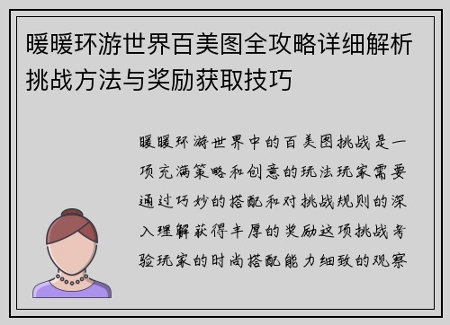 暖暖环游世界百美图全攻略详细解析挑战方法与奖励获取技巧