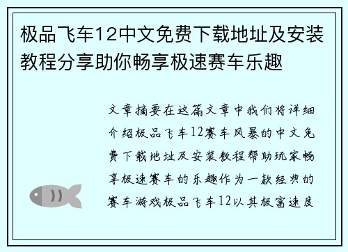 极品飞车12中文免费下载地址及安装教程分享助你畅享极速赛车乐趣
