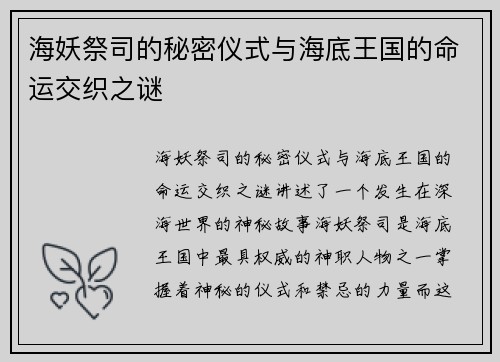 海妖祭司的秘密仪式与海底王国的命运交织之谜