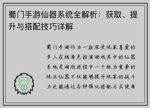 蜀门手游仙器系统全解析：获取、提升与搭配技巧详解