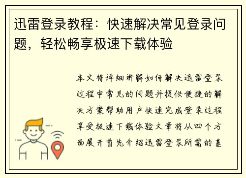 迅雷登录教程：快速解决常见登录问题，轻松畅享极速下载体验