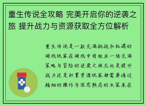 重生传说全攻略 完美开启你的逆袭之旅 提升战力与资源获取全方位解析