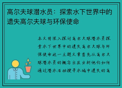 高尔夫球潜水员：探索水下世界中的遗失高尔夫球与环保使命
