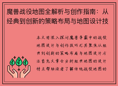 魔兽战役地图全解析与创作指南：从经典到创新的策略布局与地图设计技巧