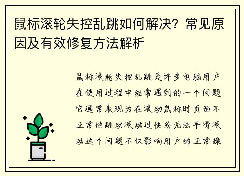 鼠标滚轮失控乱跳如何解决？常见原因及有效修复方法解析